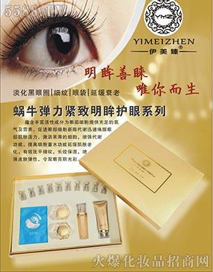 伊美臻蝸牛彈力緊致明眸護眼系列