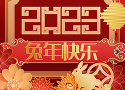 廣州尚盈姬公司祝您2023年好運(yùn)擋不住，兔年財(cái)源滾滾來！