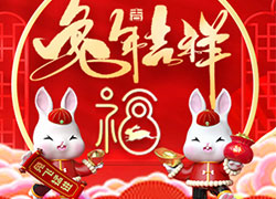 兔年到，真熱鬧！華熙國(guó)際生物祝您兔年吉祥如意！心想事成！