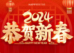 龍年大吉喜氣臨，昂首擺尾迎春來！江蘇聚源祝福大家龍年福源不斷，圓圓滿滿！