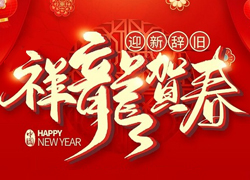 辭舊迎新新一年，幸福美麗快樂年！苗家養(yǎng)妍祝您龍年吉祥，闔家歡樂！