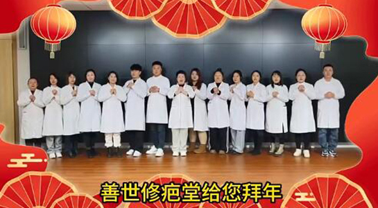 善世通達(dá)醫(yī)學(xué)研究院愿你蛇年行大運(yùn)，事事順心，笑口常開！  