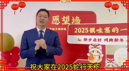 蛇年瑞氣盈門，福澤綿延不絕！美之源生物愿您蛇年吉祥，事業(yè)如日中天！