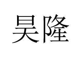 �V�����¡�����a(ch��n)�I(y��)���޹�˾