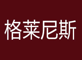 �����и��R��˹�������Ȼ��yƷ���޹�˾