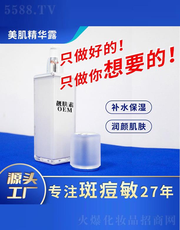 佛山靚膚素美肌精華露OEM