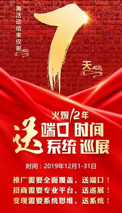 做招商送巡展;招代理送手冊(cè);銷產(chǎn)品送培訓(xùn)!鉅惠僅剩7天! 做招商送巡展;招代理送手冊(cè);銷產(chǎn)品送培訓(xùn)!鉅惠僅剩7天!