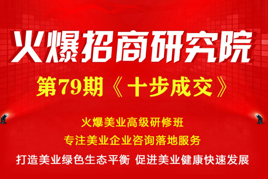 《十步成交》專題招商課程5月30日火爆開課! 《十步成交》專題招商課程5月30日火爆開課!