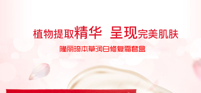 隆麗琦本草潤白修復(fù)霜套盒 隆麗琦本草潤白修復(fù)霜套盒