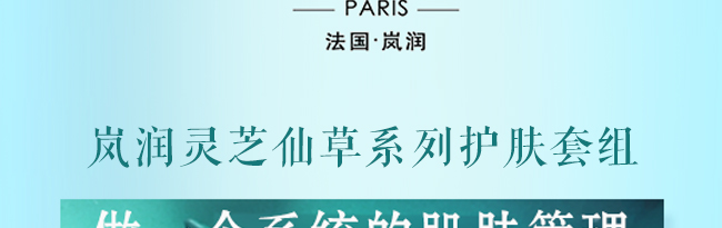 嵐?jié)欖`芝仙草系列護(hù)膚套組 嵐?jié)欖`芝仙草系列護(hù)膚套組