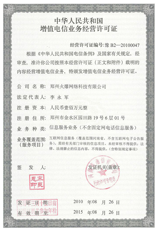 《增值電信業(yè)務經(jīng)營許可證》 《增值電信業(yè)務經(jīng)營許可證》