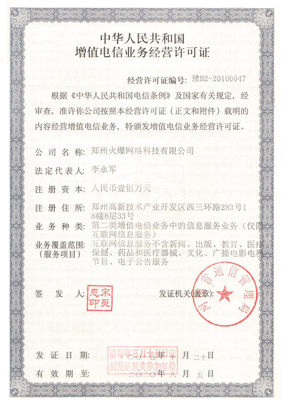 《增值電信業(yè)務經(jīng)營許可證》 《增值電信業(yè)務經(jīng)營許可證》