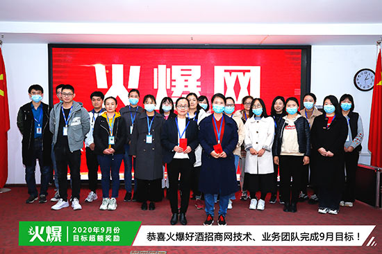 恭喜火爆好酒招商網(wǎng)技術(shù)、業(yè)務(wù)團(tuán)隊完成9月目標(biāo) 恭喜火爆好酒招商網(wǎng)技術(shù)、業(yè)務(wù)團(tuán)隊完成9月目標(biāo)