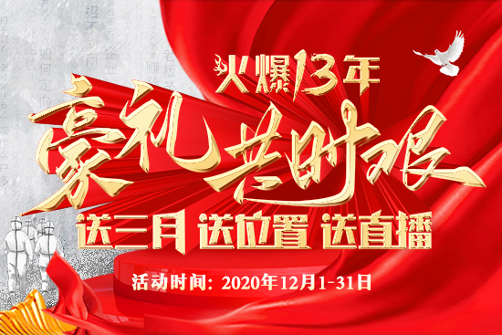 火爆13年鉅惠 火爆13年鉅惠