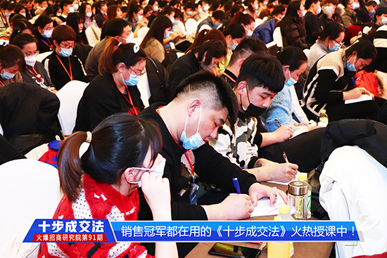 《十步成交法》火熱開課!教方法,給步驟,提高銷售團(tuán)隊(duì)勝任力!!! 《十步成交法》火熱開課!教方法,給步驟,提高銷售團(tuán)隊(duì)勝任力!!!