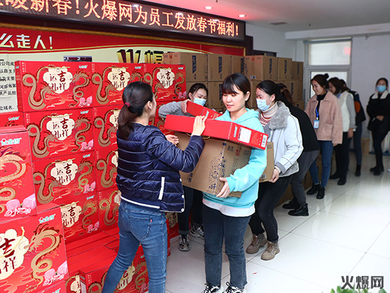感恩員工,溫暖新春!火爆網(wǎng)為員工發(fā)放春節(jié)福利! 感恩員工,溫暖新春!火爆網(wǎng)為員工發(fā)放春節(jié)福利!