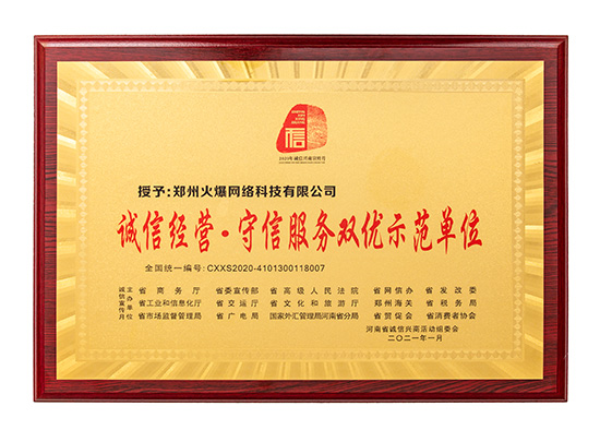 火爆網(wǎng)獲評“誠信經(jīng)營·守信服務雙優(yōu)示范單位” 火爆網(wǎng)獲評“誠信經(jīng)營·守信服務雙優(yōu)示范單位”