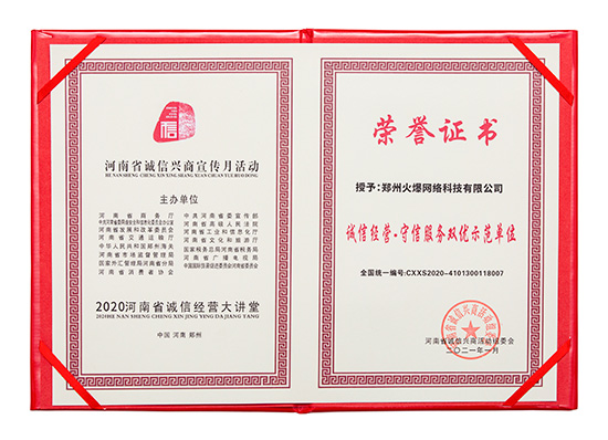 火爆網(wǎng)獲評“誠信經(jīng)營·守信服務雙優(yōu)示范單位” 火爆網(wǎng)獲評“誠信經(jīng)營·守信服務雙優(yōu)示范單位”