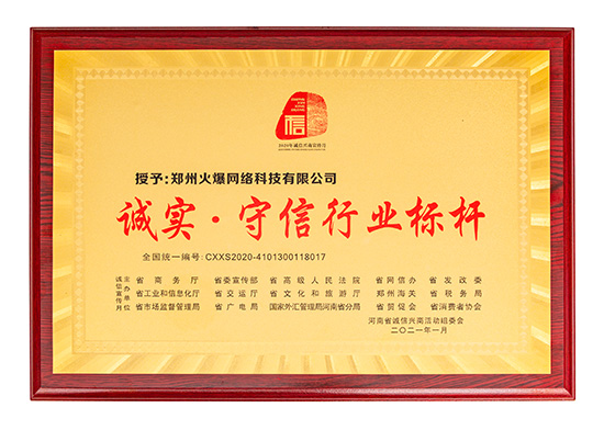 火爆網(wǎng)獲評“誠實·守信行業(yè)標桿” 火爆網(wǎng)獲評“誠實·守信行業(yè)標桿”