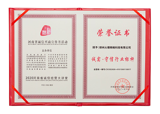 火爆網(wǎng)獲評“誠實·守信行業(yè)標桿” 火爆網(wǎng)獲評“誠實·守信行業(yè)標桿”