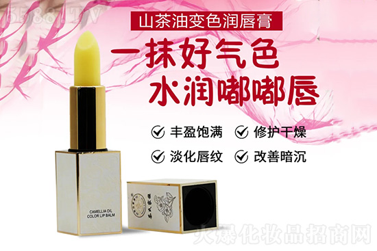 山茶油變色潤(rùn)唇膏 山茶油變色潤(rùn)唇膏