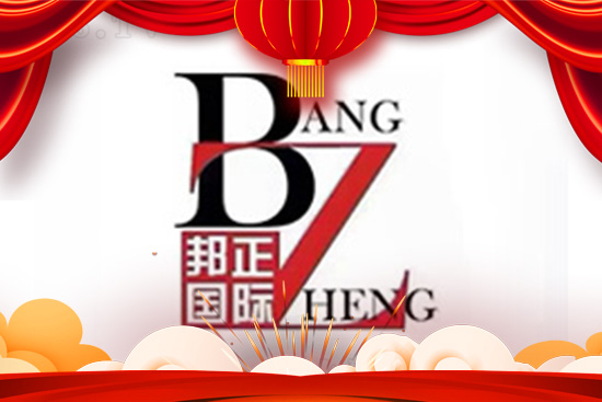 金牛祈福,闔家幸福!香港邦正祝您牛轉(zhuǎn)乾坤開鴻運! 金牛祈福,闔家幸福!香港邦正祝您牛轉(zhuǎn)乾坤開鴻運!