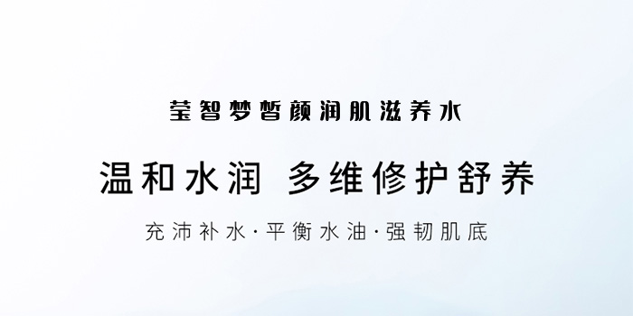 瑩智夢(mèng)皙顏潤(rùn)肌滋養(yǎng)水 瑩智夢(mèng)皙顏潤(rùn)肌滋養(yǎng)水
