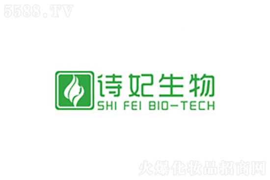 廣州詩(shī)妃生物科技有限公司 廣州詩(shī)妃生物科技有限公司