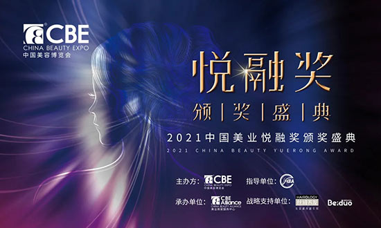 2021美業(yè)悅融獎頒獎盛典 2021美業(yè)悅融獎頒獎盛典