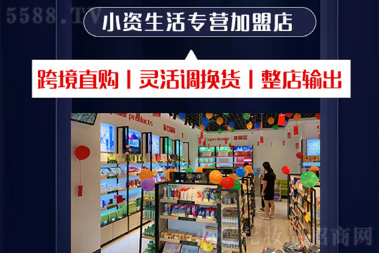 小資生活專營(yíng)加盟店 小資生活專營(yíng)加盟店