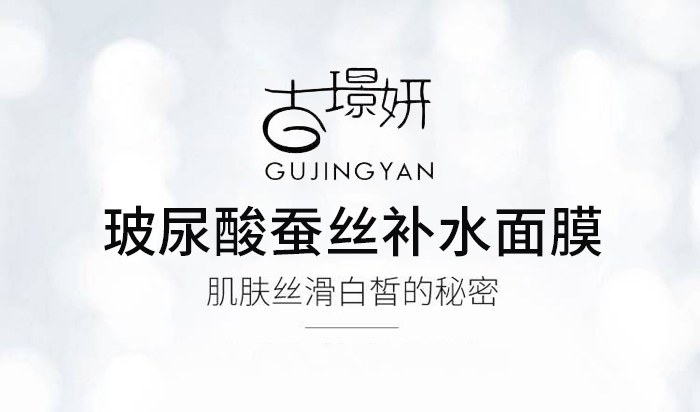 古璟妍玻尿酸蠶絲補(bǔ)水面膜-30ml×10片 古璟妍玻尿酸蠶絲補(bǔ)水面膜-30ml×10片