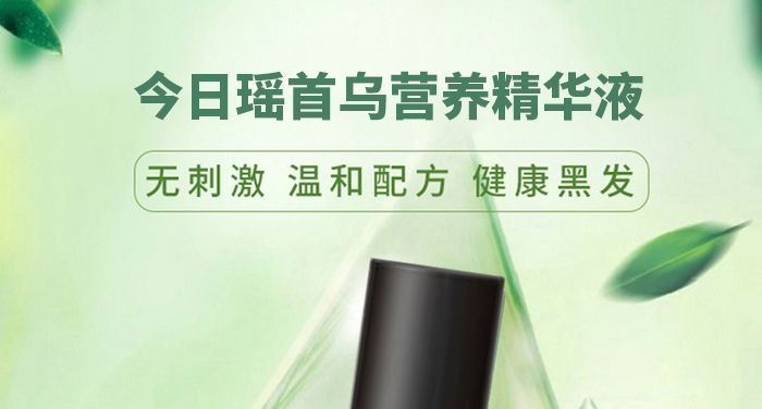 今日瑤首烏營(yíng)養(yǎng)精華液 今日瑤首烏營(yíng)養(yǎng)精華液