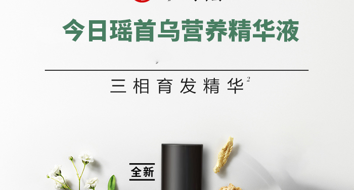 今日瑤首烏營(yíng)養(yǎng)精華液 今日瑤首烏營(yíng)養(yǎng)精華液