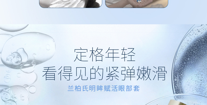 蘭柏氏明眸賦活眼部套 蘭柏氏明眸賦活眼部套