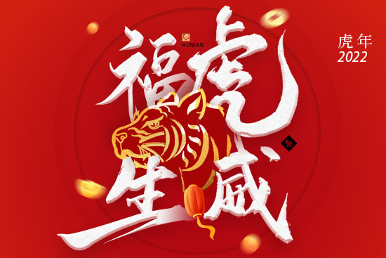 西采清顏祝您如虎添億,生意火爆! 西采清顏祝您如虎添億,生意火爆!