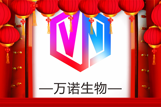 廣州萬(wàn)諾國(guó)際生物科技有限公司全體員工祝大家新春快樂 廣州萬(wàn)諾國(guó)際生物科技有限公司全體員工祝大家新春快樂