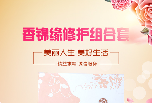 香錦緣修護(hù)組合 香錦緣修護(hù)組合套
