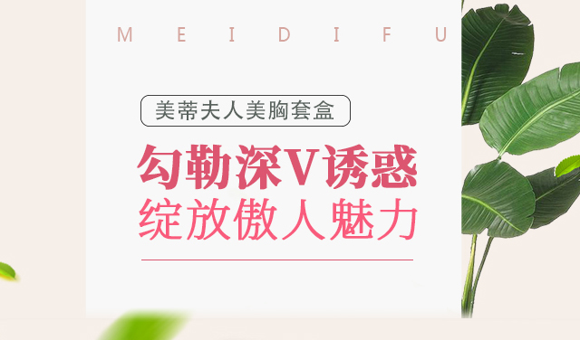 美蒂夫人美胸套 美蒂夫人美胸套盒