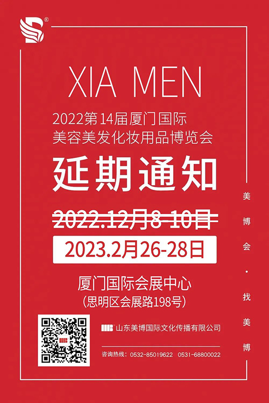 2022廈門美業(yè)博覽會延期至2023年舉辦 2022廈門美業(yè)博覽會延期至2023年舉辦