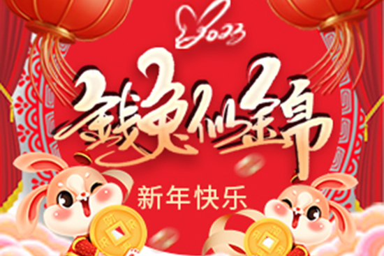 廣州幽品公司祝大家兔年吉祥!兔年走鴻運! 廣州幽品公司祝大家兔年吉祥!兔年走鴻運!