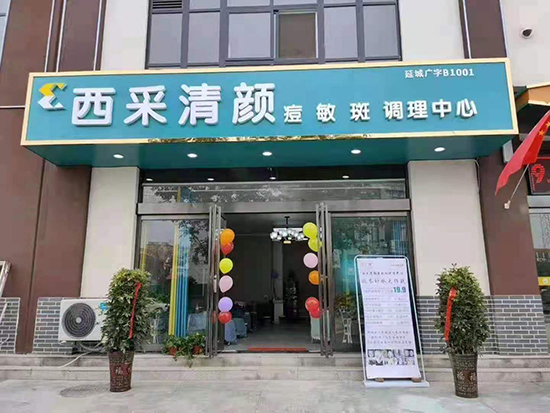 西采清顏現(xiàn)面對(duì)全國招商 西采清顏現(xiàn)面對(duì)全國招商