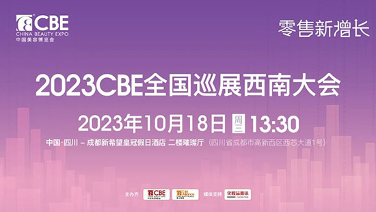 2023CBE全國(guó)巡展西南大會(huì) 2023CBE全國(guó)巡展西南大會(huì)