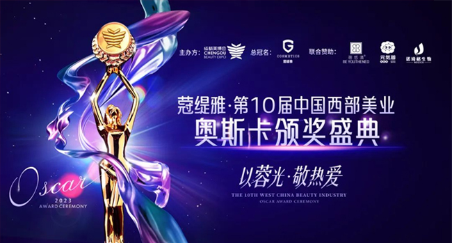 第48屆CCBE成都美業(yè)博覽會(huì)頒獎(jiǎng) 第48屆CCBE成都美業(yè)博覽會(huì)頒獎(jiǎng)