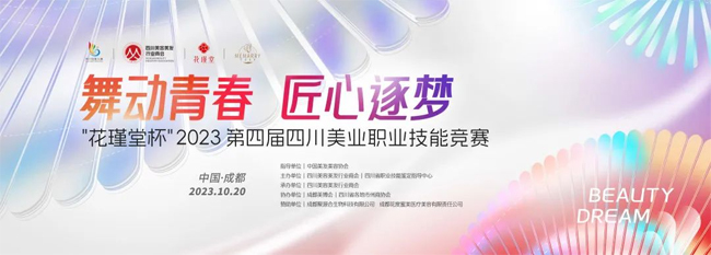 第48屆CCBE成都美業(yè)博覽會(huì) 第48屆CCBE成都美業(yè)博覽會(huì)