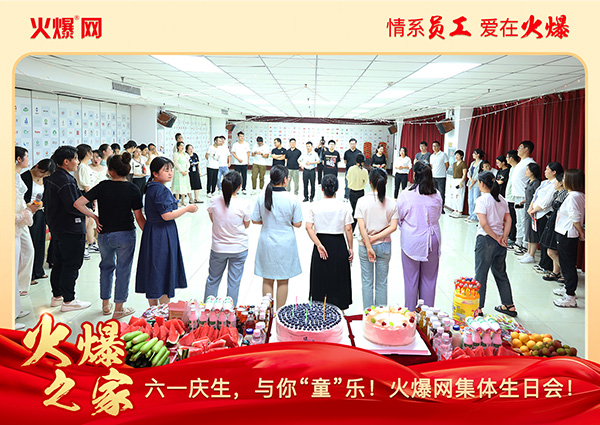 六一慶生,與你“童”樂!火爆網(wǎng)集體生日會圓滿舉行! 六一慶生,與你“童”樂!火爆網(wǎng)集體生日會圓滿舉行!