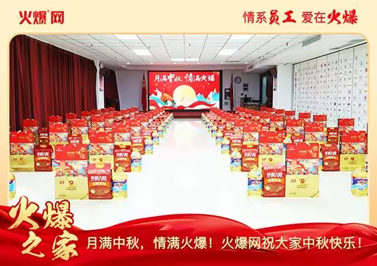 月滿中秋,情滿火爆!火爆網發(fā)放中秋好禮,佳節(jié)共話團圓! 月滿中秋,情滿火爆!火爆網發(fā)放中秋好禮,佳節(jié)共話團圓!