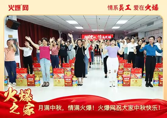 月滿中秋,情滿火爆!火爆網發(fā)放中秋好禮,佳節(jié)共話團圓! 月滿中秋,情滿火爆!火爆網發(fā)放中秋好禮,佳節(jié)共話團圓!