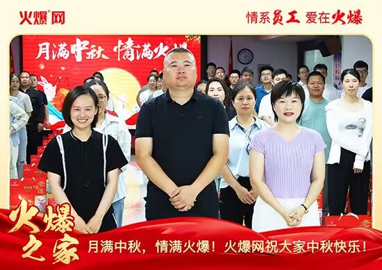 月滿中秋,情滿火爆!火爆網發(fā)放中秋好禮,佳節(jié)共話團圓! 月滿中秋,情滿火爆!火爆網發(fā)放中秋好禮,佳節(jié)共話團圓!