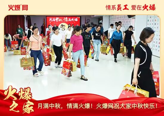 月滿中秋,情滿火爆!火爆網發(fā)放中秋好禮,佳節(jié)共話團圓! 月滿中秋,情滿火爆!火爆網發(fā)放中秋好禮,佳節(jié)共話團圓!