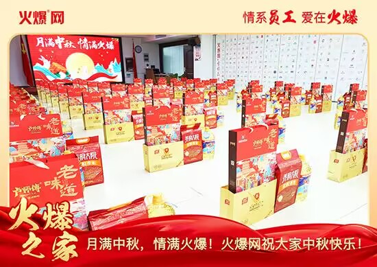 月滿中秋,情滿火爆!火爆網發(fā)放中秋好禮,佳節(jié)共話團圓! 月滿中秋,情滿火爆!火爆網發(fā)放中秋好禮,佳節(jié)共話團圓!